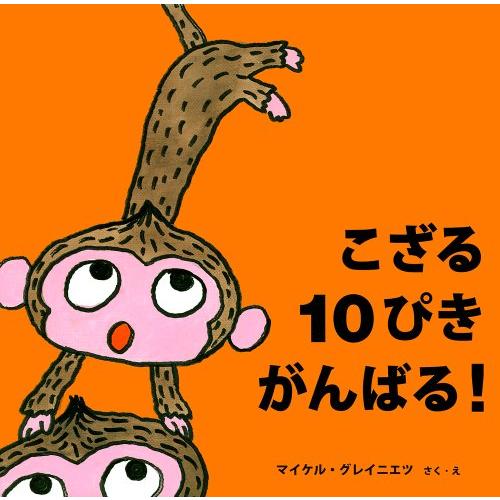 こざる 10ぴき　がんばる！ (絵本・いつでもいっしょ)