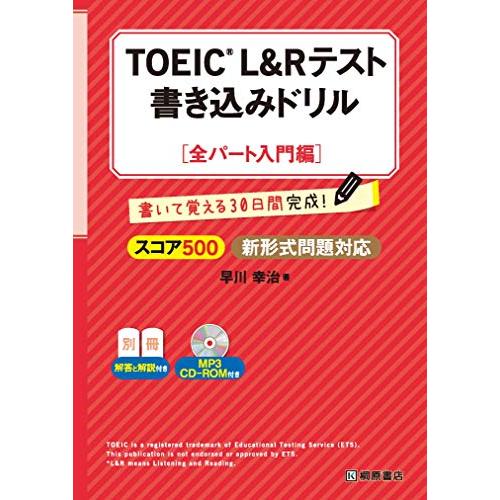 TOEICL&amp;Rテスト書き込みドリル【全パート入門編】
