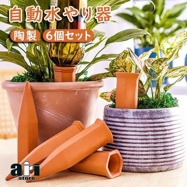 自動水やり器 6個セット 6pcs 陶器 陶製 景観デザイン 自動水やり機 ペットボトル 水やり 挿...