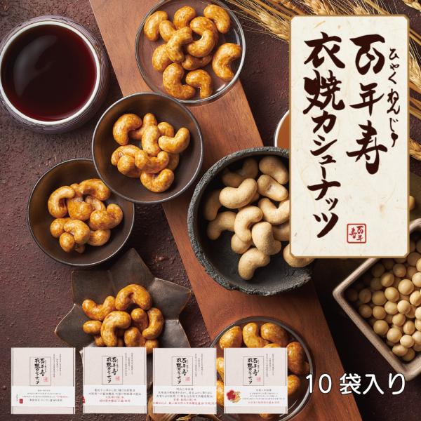 百年寿 衣焼カシューナッツ 10袋入り 醤油 しょう油 スーパーフード ナッツ ギフト 菓子 クラン...