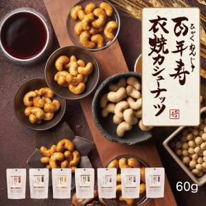 百年寿 衣焼カシューナッツ 60g 醤油 しょう油 スーパーフード ナッツ ギフト 菓子 クランキー食感 おつまみ おやつ 贅沢 高級 映え 豆菓子 父の日