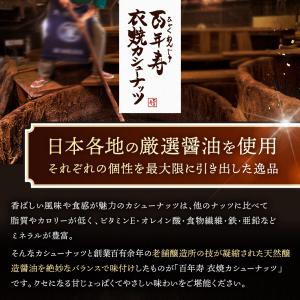 百年寿 衣焼カシューナッツ 60g 醤油 しょ...の詳細画像2
