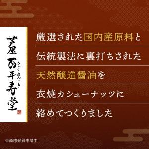 百年寿 衣焼カシューナッツ 60g 醤油 しょ...の詳細画像1