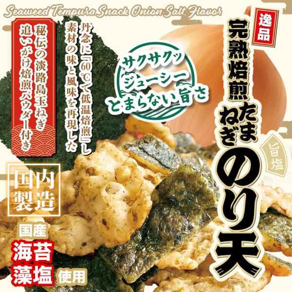 完熟焙煎玉ねぎのり天