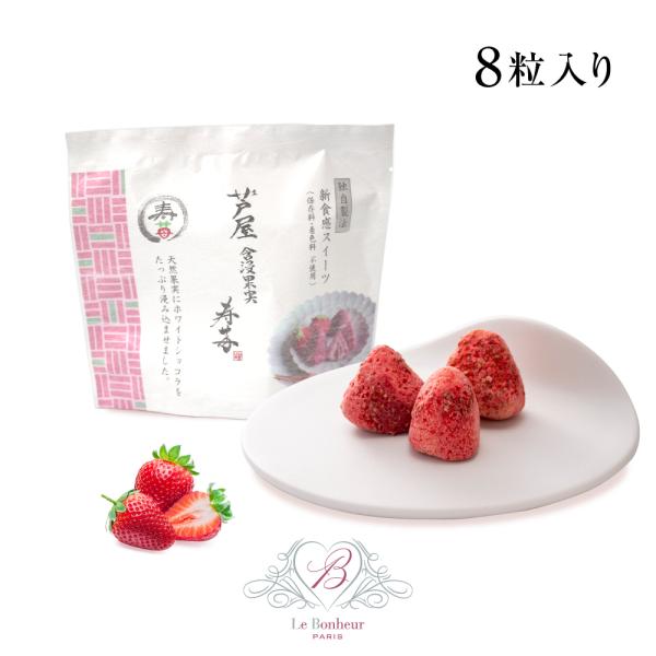 【クール便】 芦屋含浸果実・寿苺 スタンド袋 8粒