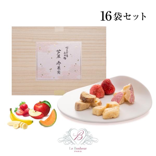 芦屋・寿果実  染みチョコ 贈答箱 ［16袋 いちご 2粒 x 4袋 + りんご15g x 4袋 +...