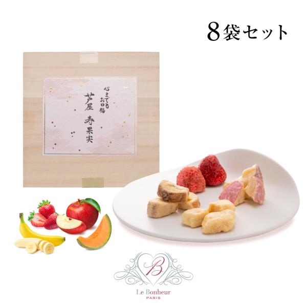 芦屋・寿果実  染みチョコ 贈答箱 ［8袋 いちご 2粒 x 2袋 + りんご15g x 2袋 + ...