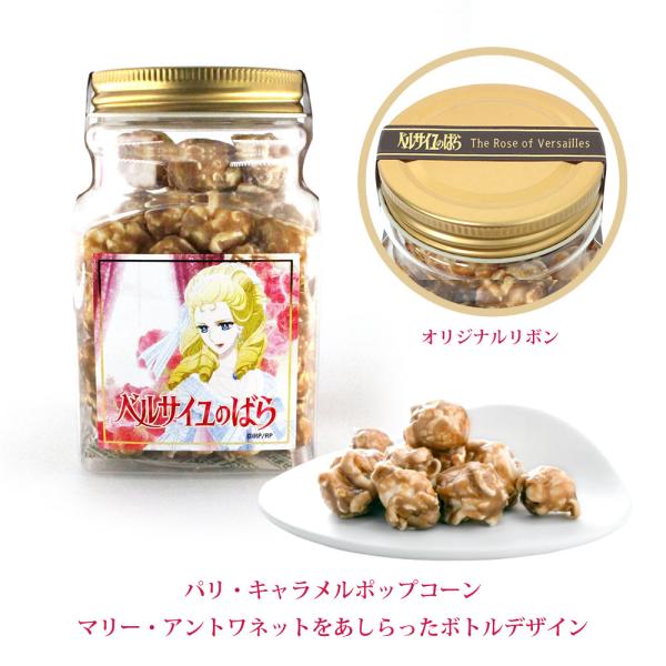 劇場アニメ『ベルサイユのばら』コラボ パリ・キャラメルポップコーン ボトル ジュエル #キャラメル ...