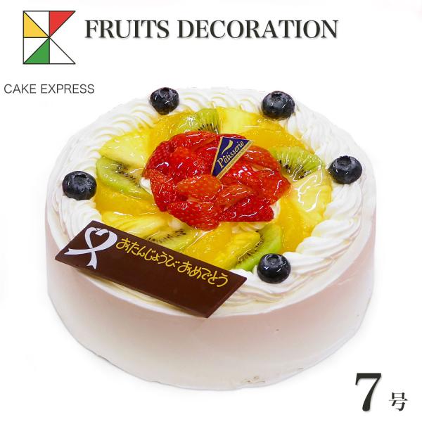 フルーツ生クリームケーキ 7号 バースデーケーキ 誕生日ケーキ 11〜14名様用 大きい