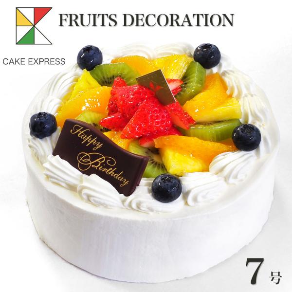 フルーツ生クリームケーキ 7号 バースデーケーキ 誕生日ケーキ 11〜14名様用 大きい