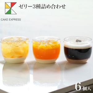 ゼリー3種詰め合わせ 6個入り 搾りたて パンナ...の商品画像