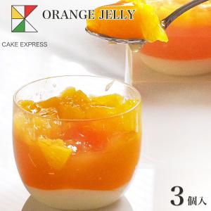 生搾りオレンジゼリー 3個入り 搾りたて パンナコッタ 果肉 3層構造 スイーツ