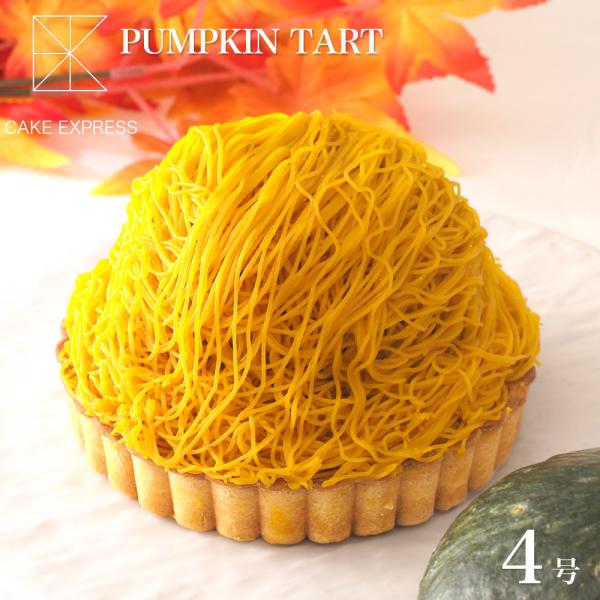 えびすかぼちゃの錦糸モンブラン 4号 バースデーケーキ 誕生日ケーキ 2〜3名様用 1mm 1ミリ ...