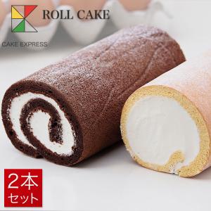 ロールケーキセット ホワイトロール＋ショコラロール 6.5×8.5×16cm×2本｜lecadeaukotobuki