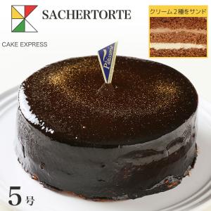 ザッハトルテ チョコレートケーキ 5号 バースデーケーキ 誕生日ケーキ 4〜6名様用