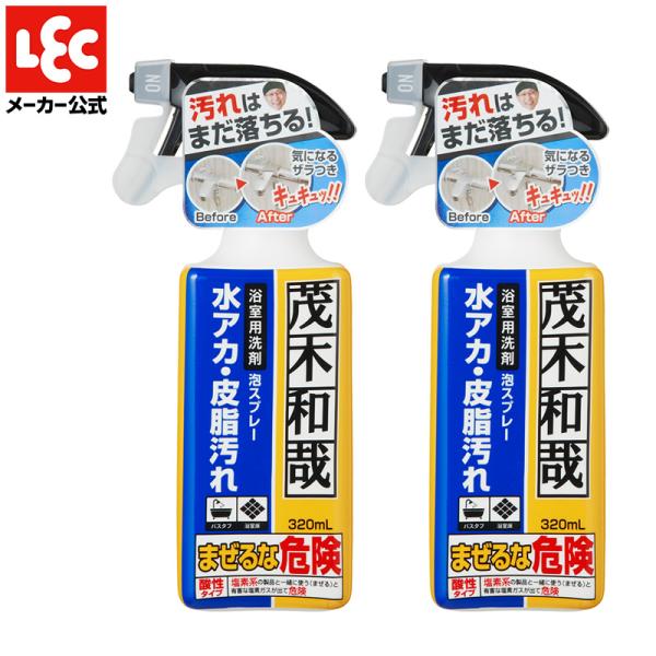 茂木和哉 なまはげ お風呂用 洗剤 320ml × 2個セット バスタブ・浴室床・排水口の水アカ・皮...