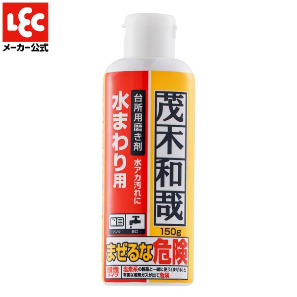 茂木和哉 水まわり用  台所用磨き剤【150g 】 蛇口 シンク キッチン の 水垢 に