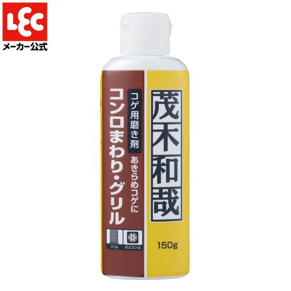 茂木和哉 コゲ落とし 【150ml】  掃除 コゲ取り クレンザー