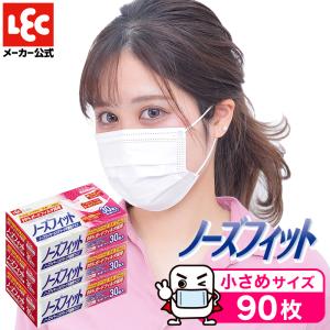日本メーカーの不織布マスク 小さめ 90枚 30枚入×3箱  ノーズフィット マスク 全国マスク工業会 マーク入り 99％カット ウィルス対策 ※工場は中国｜lecdirect
