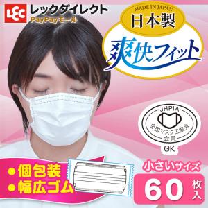 マスク　不織布　日本製　国産 日本製 小さめサイズ 不織布 爽快フィットマスク 60枚