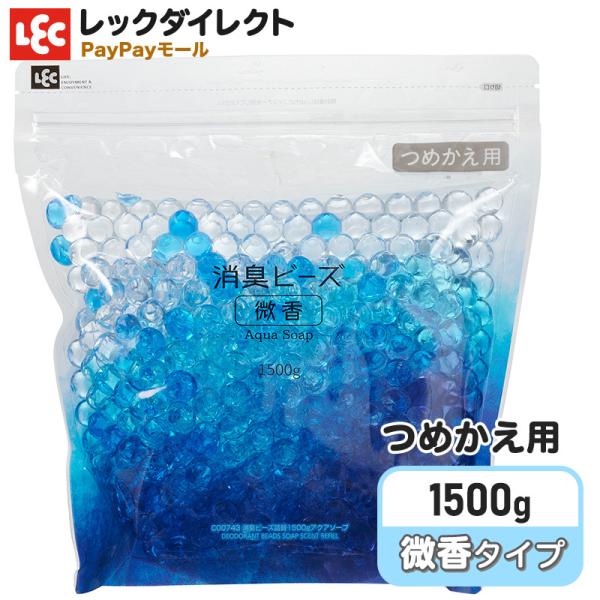 消臭ビーズ詰替1500gアクアソープ