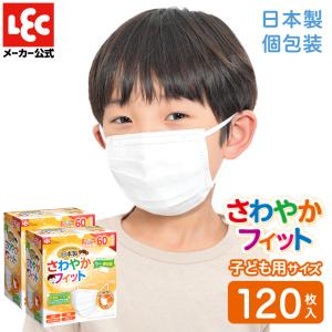 国産 マスク 子ども用 120枚入 （60枚×2） 不織布 個包装 使い捨て さわやかフィット レック JIS適合 花粉症 風邪予防 ウイルス 対策｜レックダイレクト