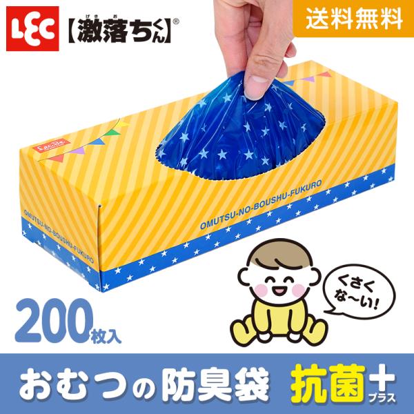 激落ちくん おむつの防臭袋 200枚 送料無料 赤ちゃん ペット オムツ ウンチ トイレ 匂い 対策...