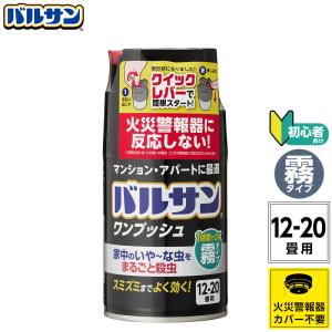 バルサン【霧タイプ】くん煙剤（12〜20畳用）火災警報機に反応しない 不快害虫に