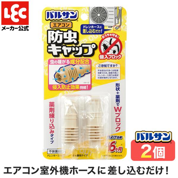 バルサン エアコン防虫キャップ 1個 害虫対策 レック lec