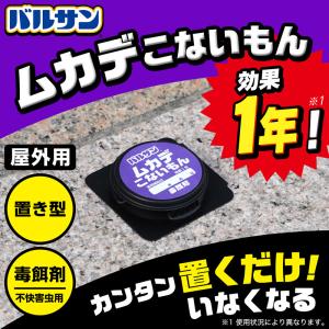バルサン ムカデ対策 ムカデこないもん(屋外用...の詳細画像1