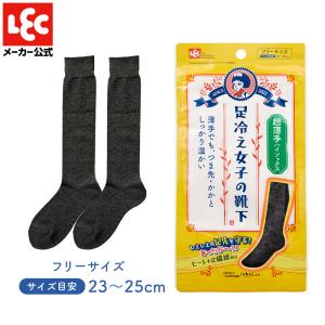 足冷え女子 冷え性 靴下 ハイソックス超薄手 保温 冷え対策 防寒 足 温かい 冷えない レック lec