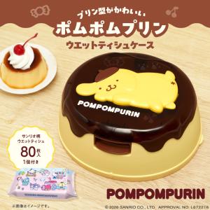 ポムポムプリン ウエッティシュケース &amp...の詳細画像1