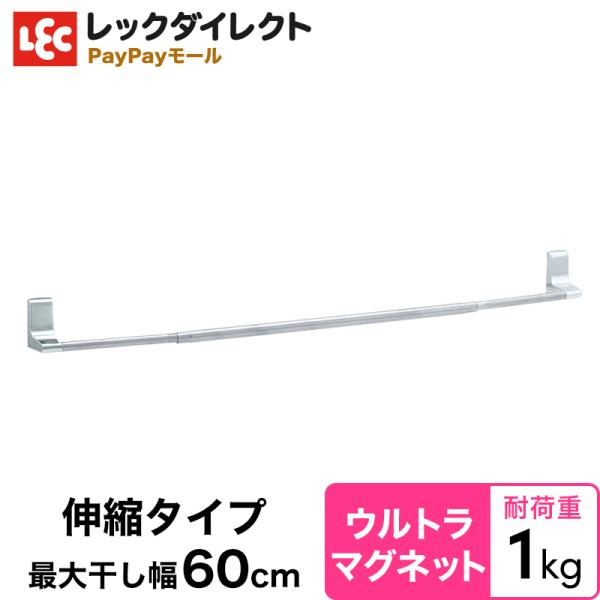 タオル掛け ステンレス 伸縮タイプ 【ウルトラマグネット】《最大干し幅：60cm》 磁石 タオルバー...