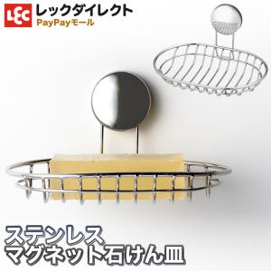 ソープディッシュ お風呂 マグネット 石けん皿 シンプル バス小物 石けん置き ステンレス ワイヤー