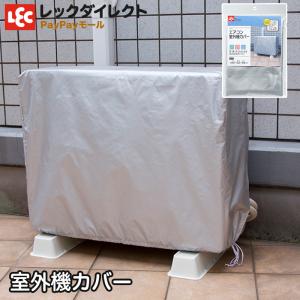 ランドリー エアコン 室外機 カバー 目隠し 雨風から守る｜レックダイレクト