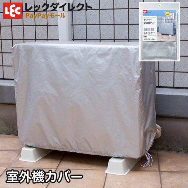 ランドリー エアコン 室外機 カバー 目隠し 雨風から守る