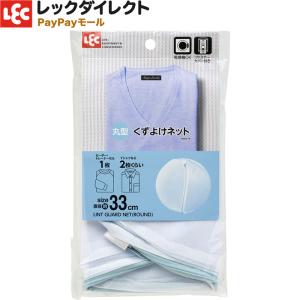 洗濯ネット 【丸型・細目・大】（くずよけネット）レック 大きい サイズ｜レックダイレクト