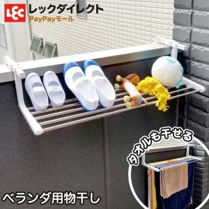 ベランダ 手すり ハンガー 伸縮タイプ 最大干し幅75cm  工具不要 スペース活用 ベランダハンガー レック｜lecdirect