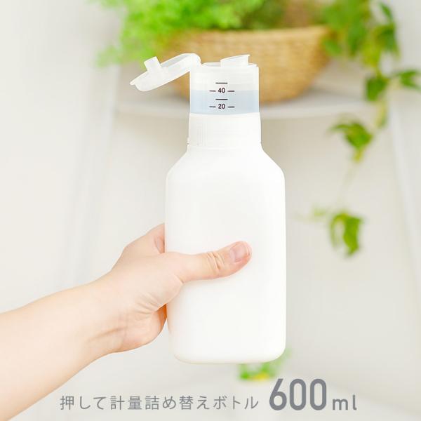 押して計量 詰め替えボトル 600ml 詰替え ボトル 容器 ケース シンプル ホワイト ランドリー...