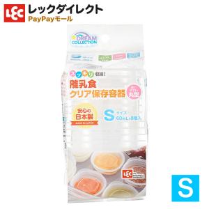 離乳食 クリア 保存容器  Sサイズ 小分け ケースパック 保存ケース