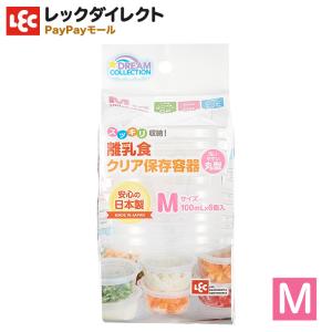 離乳食 クリア 保存容器  Mサイズ 小分け ケース《100ml×6個入》パック