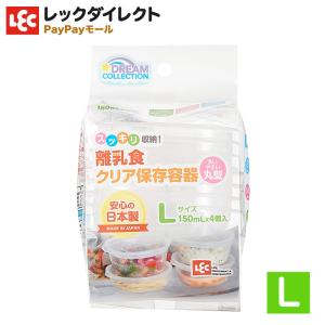 離乳食 クリア 保存容器  Lサイズ 小分け ケースパック 保存ケース