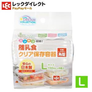 離乳食 クリア 保存容器  Lサイズ 小分け ケース《150ml×4個入》パック