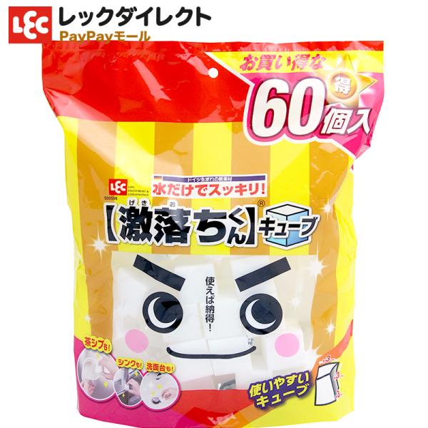 激落ちくん キューブタイプ 60個入 メラミン スポンジ メラミンフォーム キューブ 掃除 掃除道具...