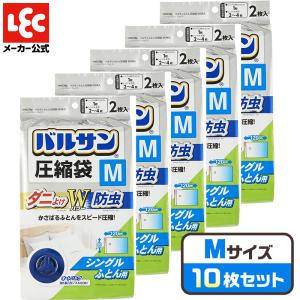 バルサン 圧縮袋 虫よけ 防ダニ レック【Mサイズ・10枚セット】 衣類 布団 ふとん 布団用