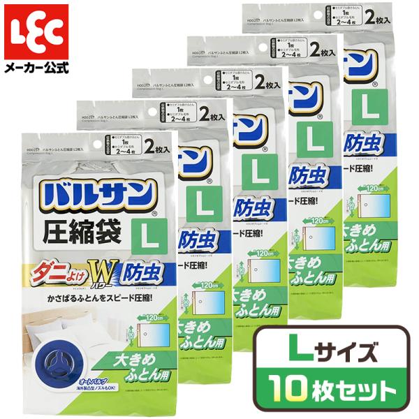 バルサン 圧縮袋 虫よけ 防ダニ レック【Lサイズ・10枚セット】 衣類 布団 ふとん 布団用