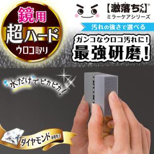 ウロコ取り 鏡用 超ハードタイプ 【鏡のダイヤ...の詳細画像1