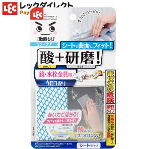 ウロコ取り シートタイプ 鏡用 フルール酸プラス 【鏡のダイヤモンドウロコ取り】 ミラーケア 激落ちくん