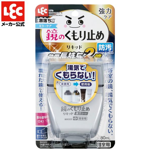 くもり止め リキッド 強力コート 鏡用 【塗りやすいくもり止リキッド】 ミラーケア 激落ちくん