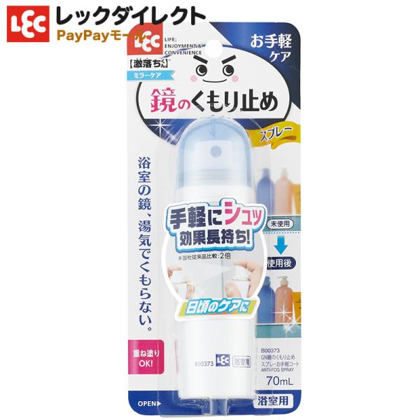 くもり止め スプレー 鏡用　お手軽コート ミラーケア ゲキ落ちくん